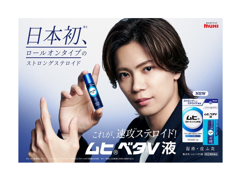 神宮寺勇太「ムヒベタV液」キービジュアル（提供写真）