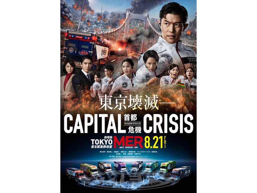 劇場版『TOKYO MER～走る緊急救命室～CAPITAL CRISIS』©2026劇場版『TOKYO MER』製作委員会