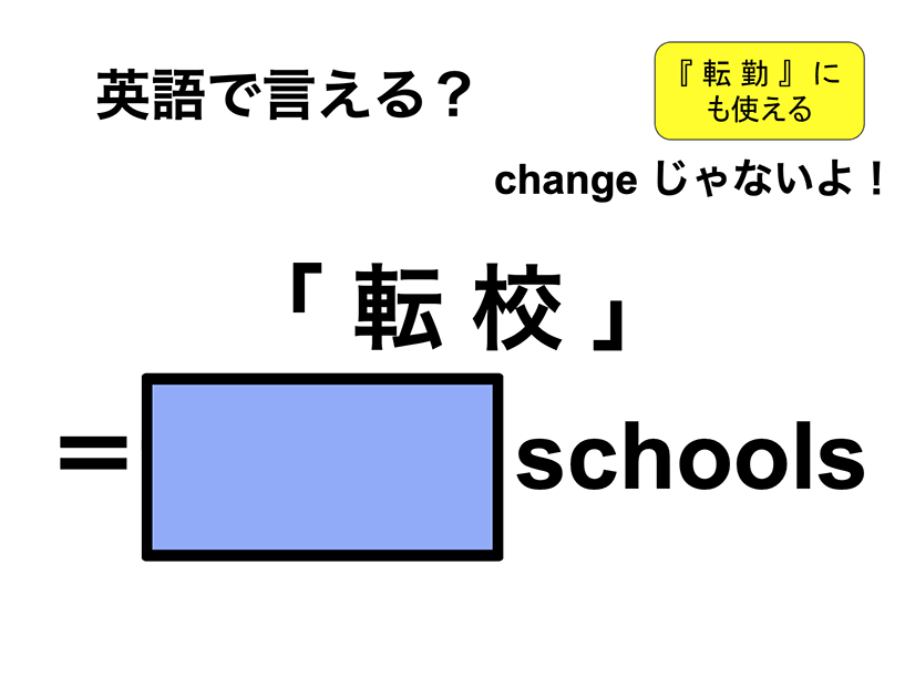 英語で「転校」は何て言う？