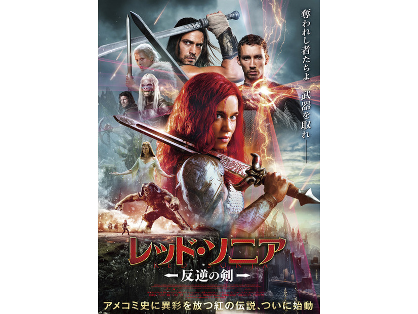 『レッド・ソニア／反逆の剣』