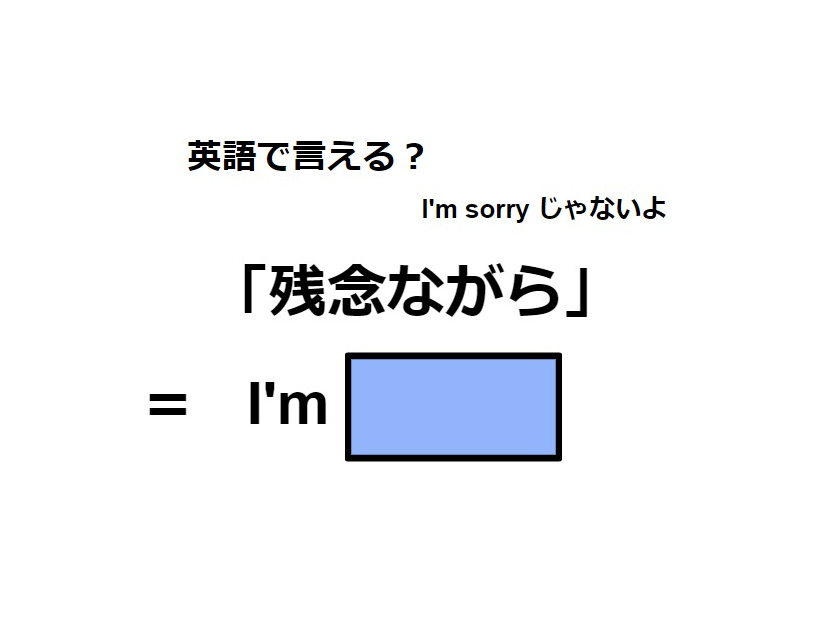 英語で「残念ながら」は何て言う？