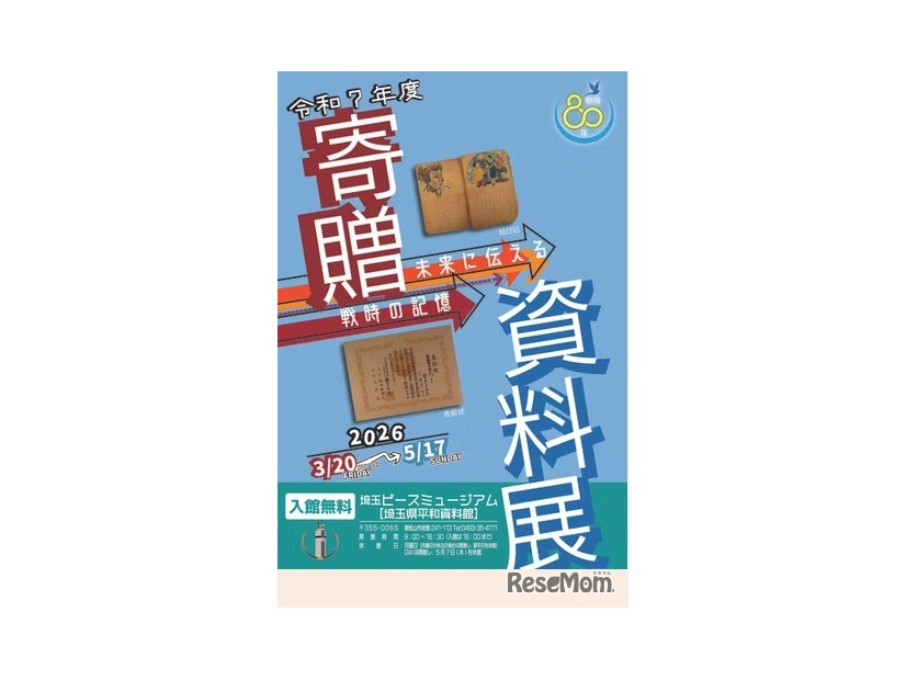 寄贈資料展―未来に伝える戦時の記憶―