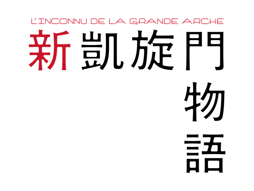 『新凱旋門物語』©2025 AGAT FILMS, LE PACTE