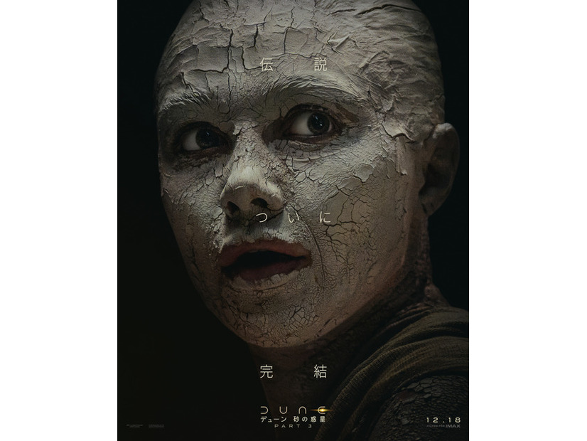 イルーラン『デューン 砂の惑星PART3』（C）2026 Warner Bros. Entertainment Inc. and Legendary. All rights reserved.