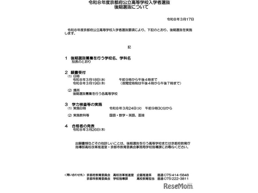 令和8年度京都府公立高等学校入学者選抜　後期選抜について