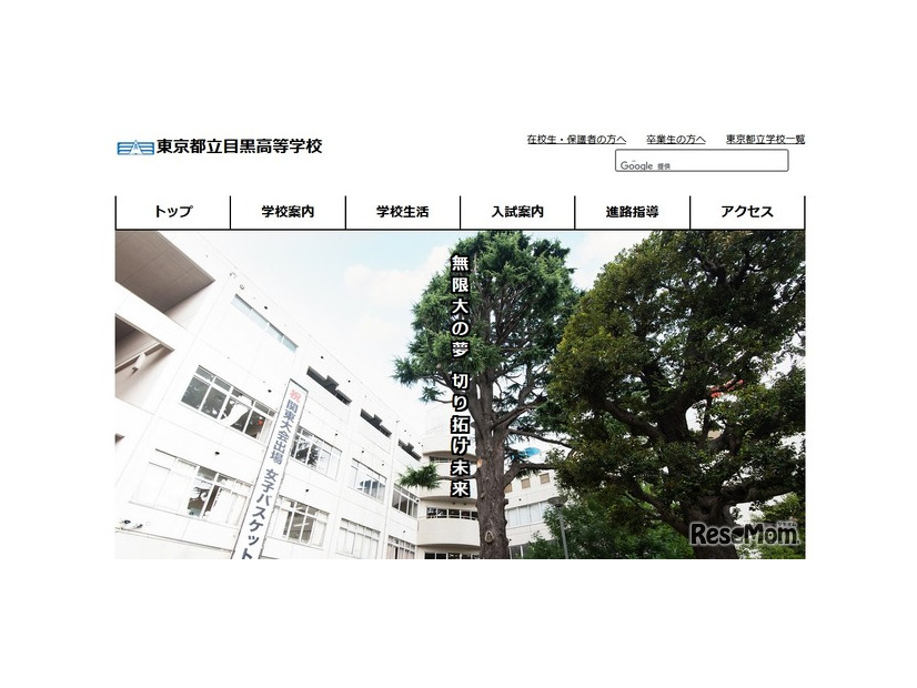 東京都立目黒高等学校