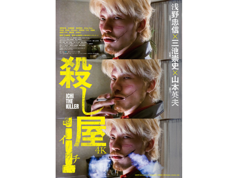 『殺し屋１ 4K』©山本英夫/小学館「殺し屋1」製作委員会2001