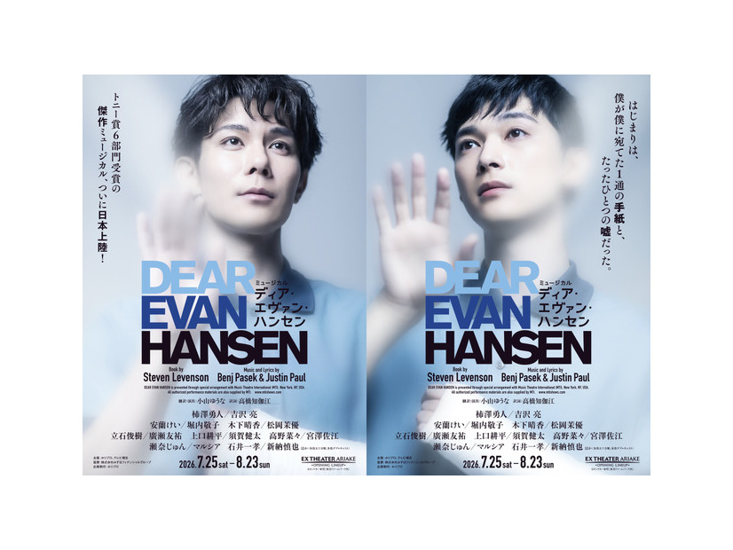 ミュージカル「ディア・エヴァン・ハンセン」