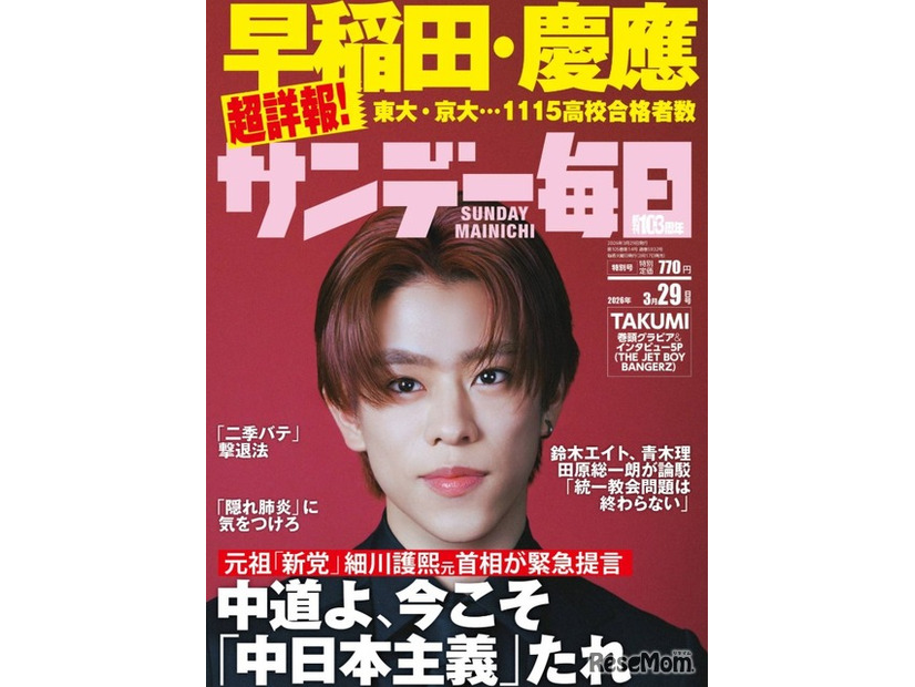 サンデー毎日3月29日号（2026年3月17日発売）