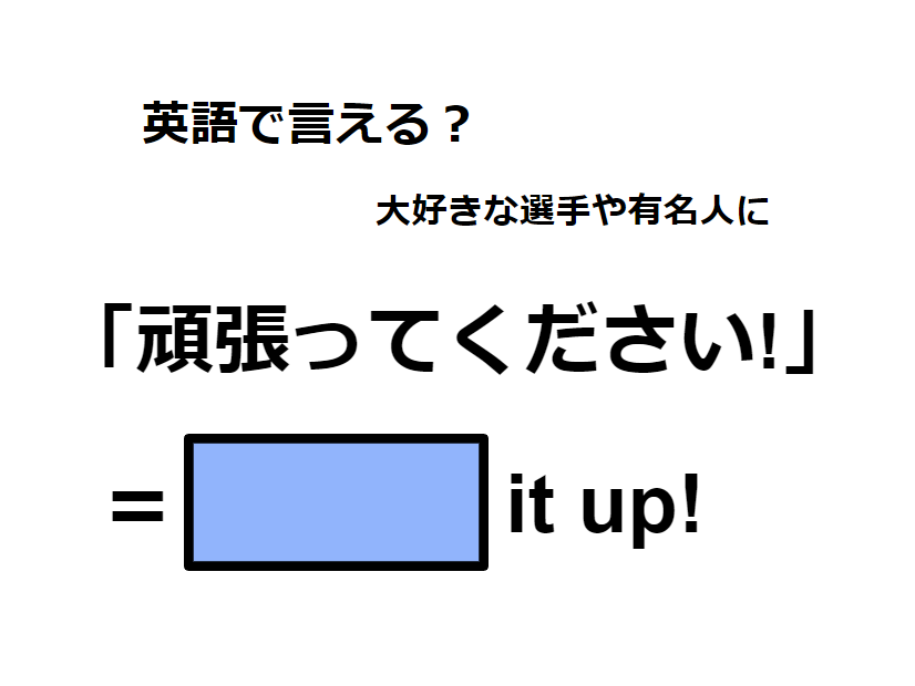 英語で「頑張ってください！」は何て言う？