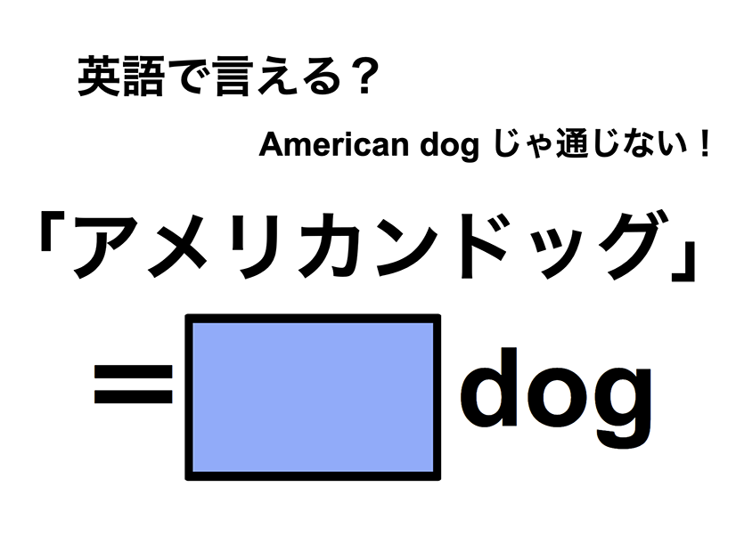 英語で「アメリカンドッグ」は何て言う？