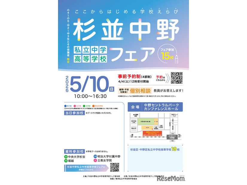 杉並中野私立中学高等学校フェア