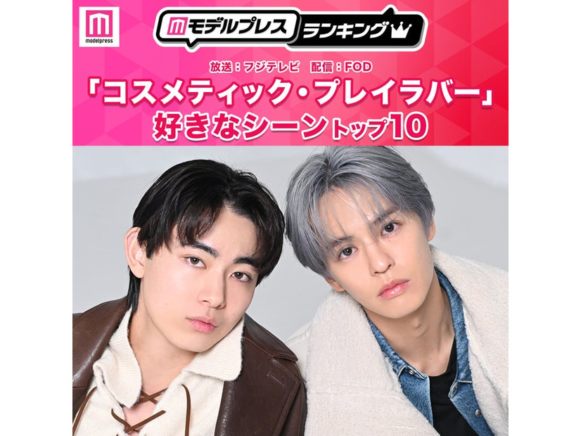 読者が選ぶ「コスメティック・プレイラバー」好きなシーントップ10を発表（C）モデルプレス