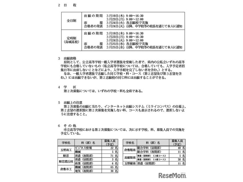 令和8年度岡山県公立高等学校一般入学者選抜第2次募集の実施校および募集人員等について
