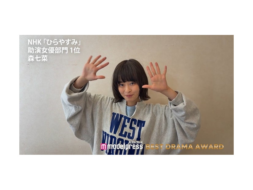 「モデルプレス ベストドラマアワード」にて助演女優部門1位を受賞した森七菜／ビデオメッセージ（C）モデルプレス