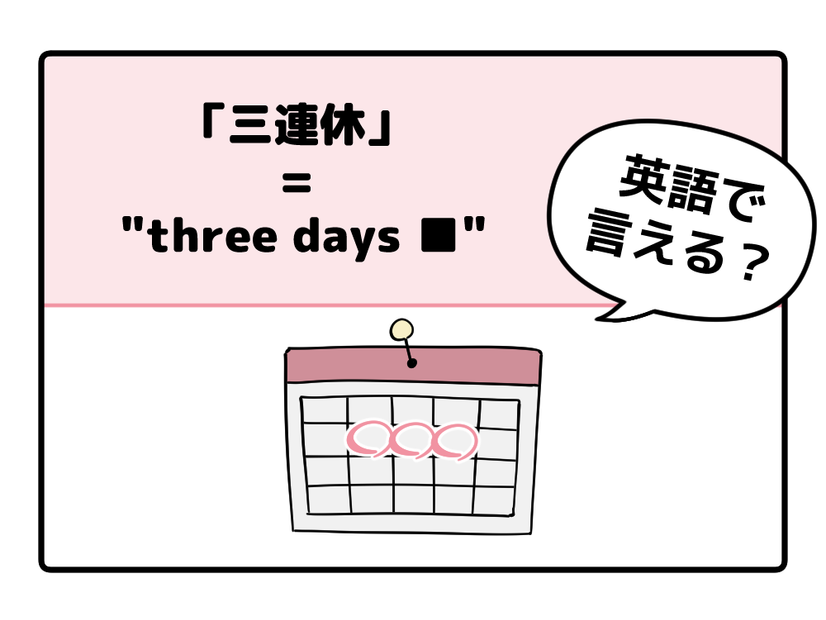 英語で「 三連休 」って言えない人は読んでみて！ヒント「holiday」は使いません