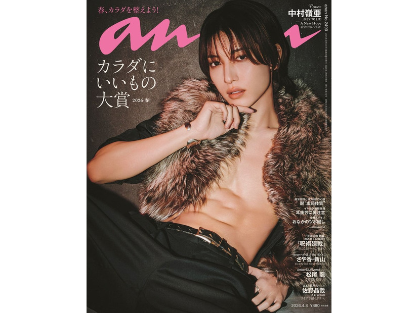 「anan」2490号（2026年4月1日発売）表紙：中村嶺亜（C）マガジンハウス