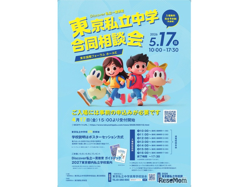 Discover私立一貫教育2026東京私立中学合同相談会