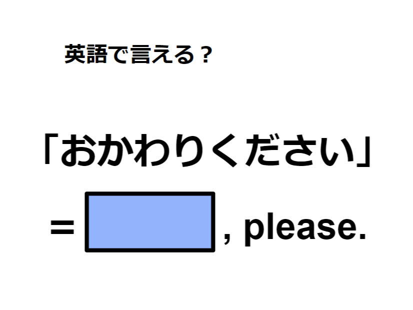 英語で「おかわりください」は何て言う？