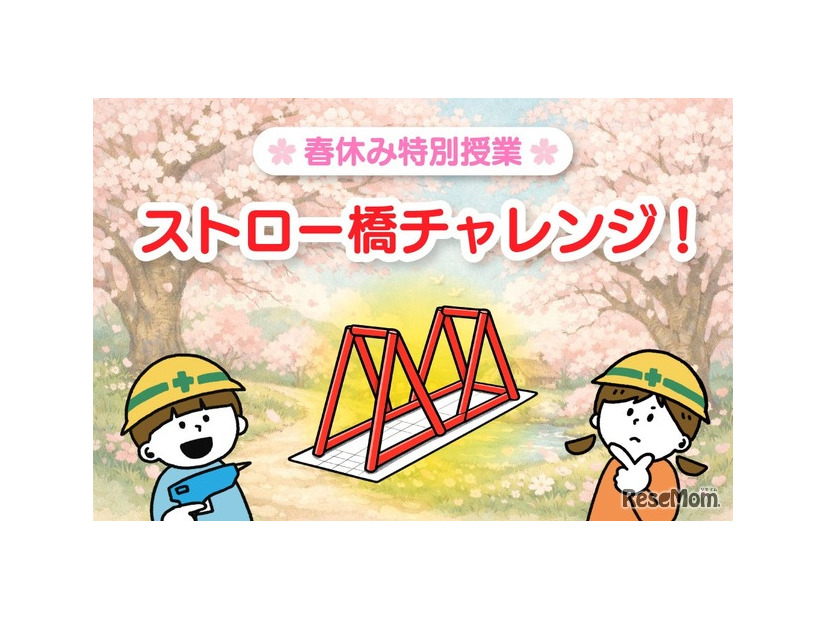 春休み特別授業『最強の橋を設計せよ！ストロー橋チャレンジ！』