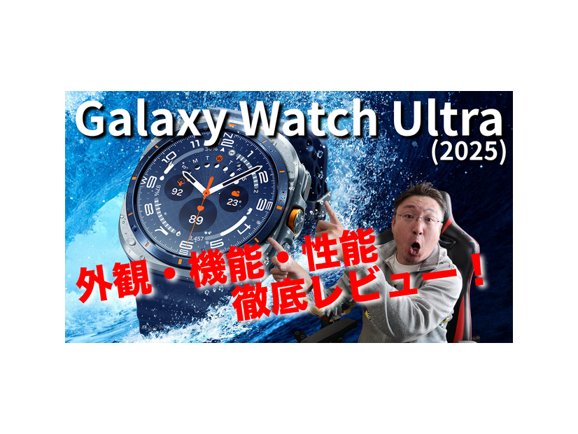 【徹底紹介】ハイスペック「Galaxy Watch Ultra（2025）」を詳細チェック