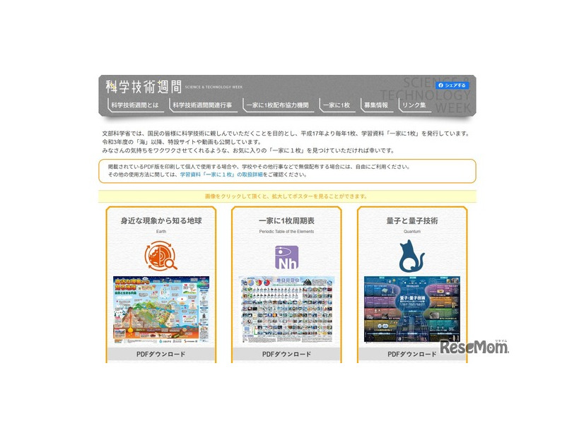 科学技術週間Webサイト「一家に1枚」