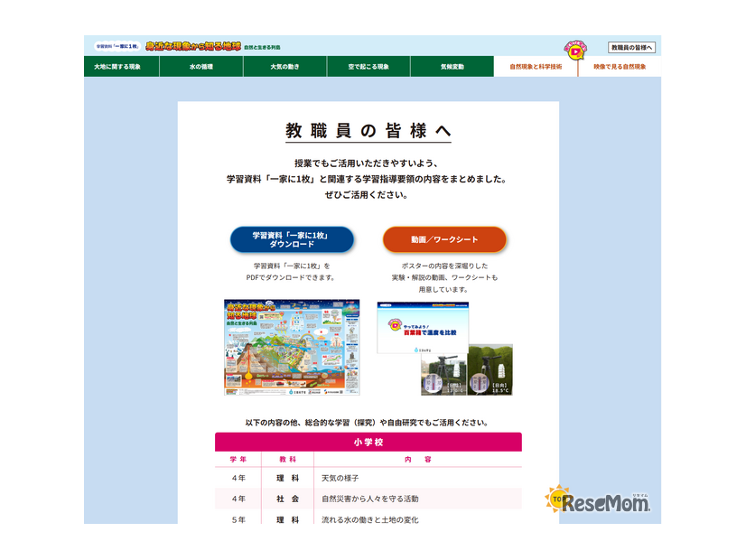 学習資料「一家に1枚 地球」特設Webサイト「教員の皆様へ」