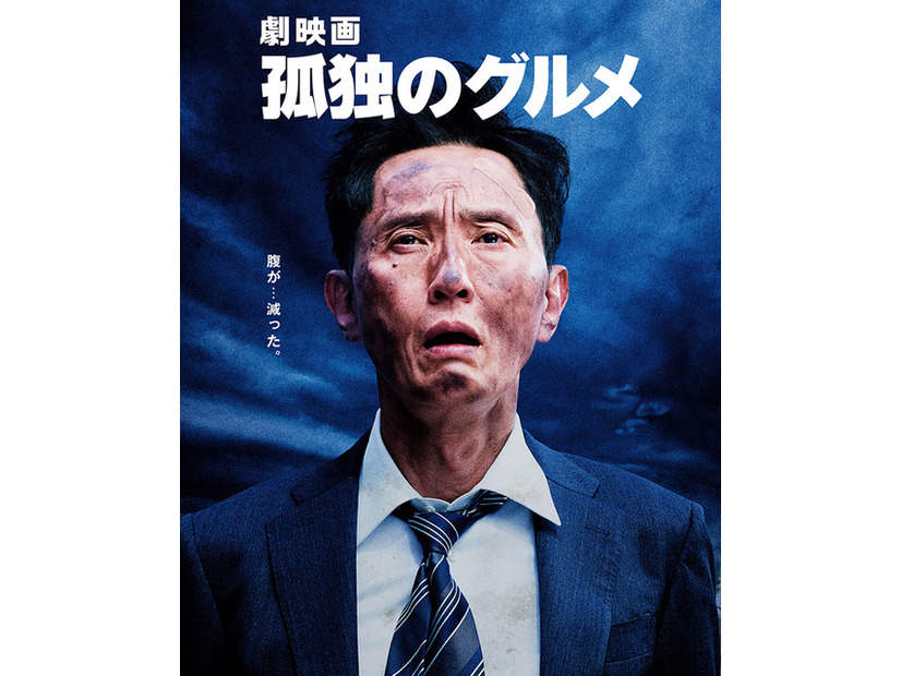 『劇映画 孤独のグルメ』©2025「劇映画 孤独のグルメ」製作委員会