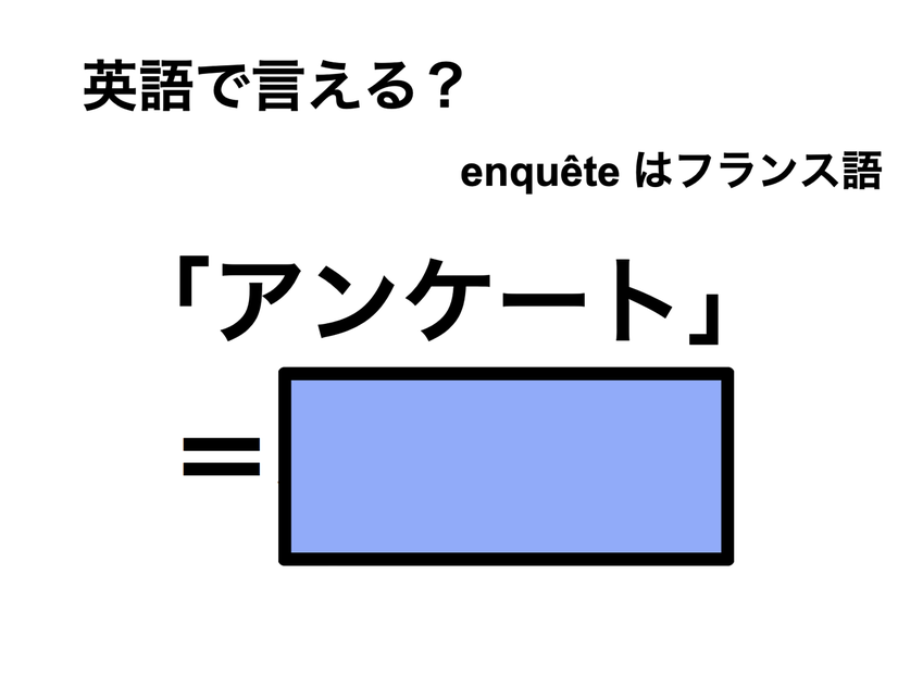 英語で「アンケート」は何て言う？