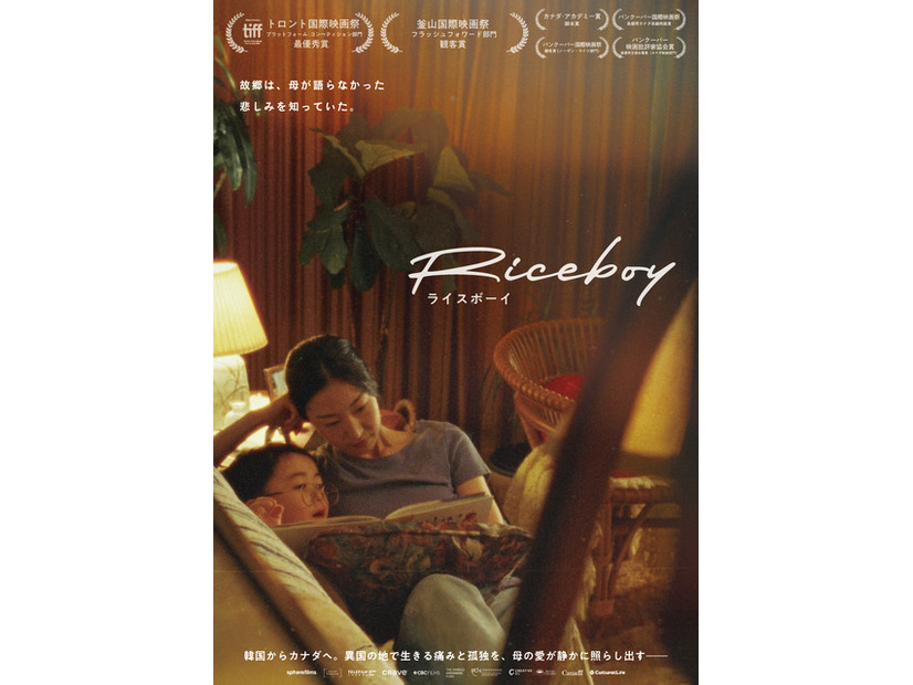 『Riceboy ライスボーイ』© 2022 Riceboy Sleeps Production Inc.