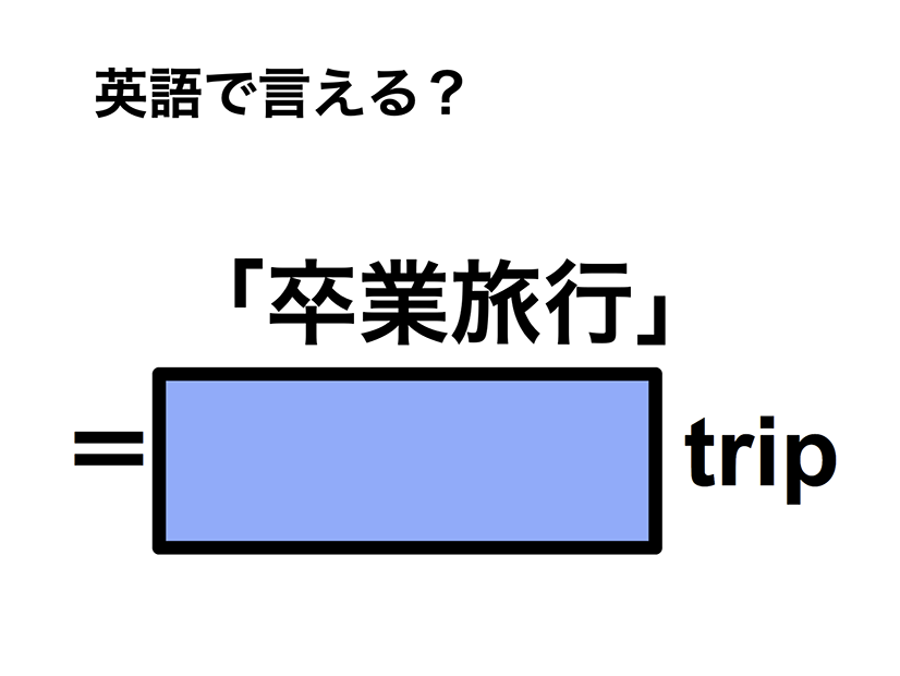 英語で「卒業旅行」は何て言う？