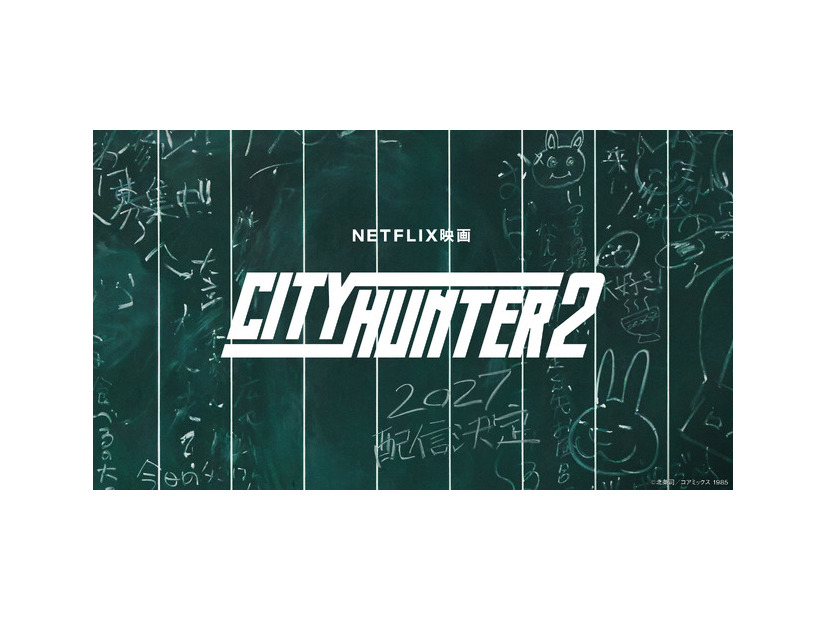 Netflix映画『シティーハンター2』