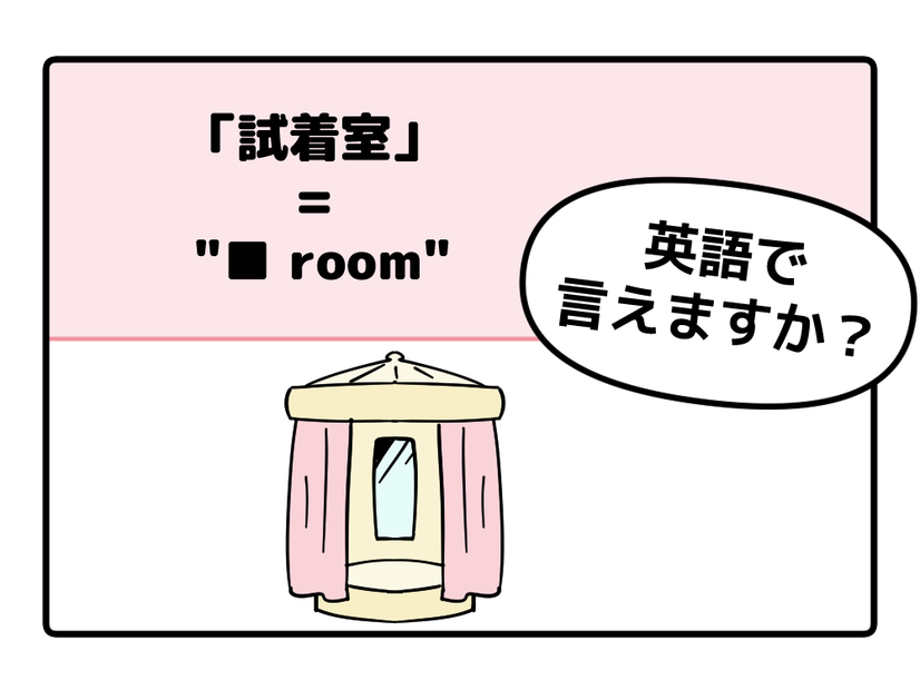 英語で「試着室」って言えない人は読んでみて！ヒントは「フィ●●●ルーム」