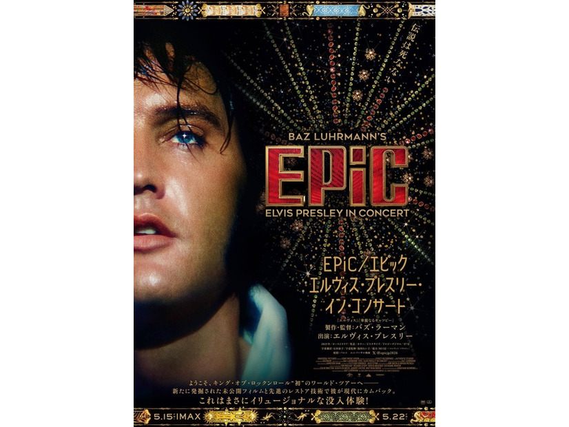 『EPiC／エピック エルヴィス・プレスリー・イン・コンサート』©2025 SONY MUSIC ENTERTAINMENT.ALL RIGHTS RESERVED.