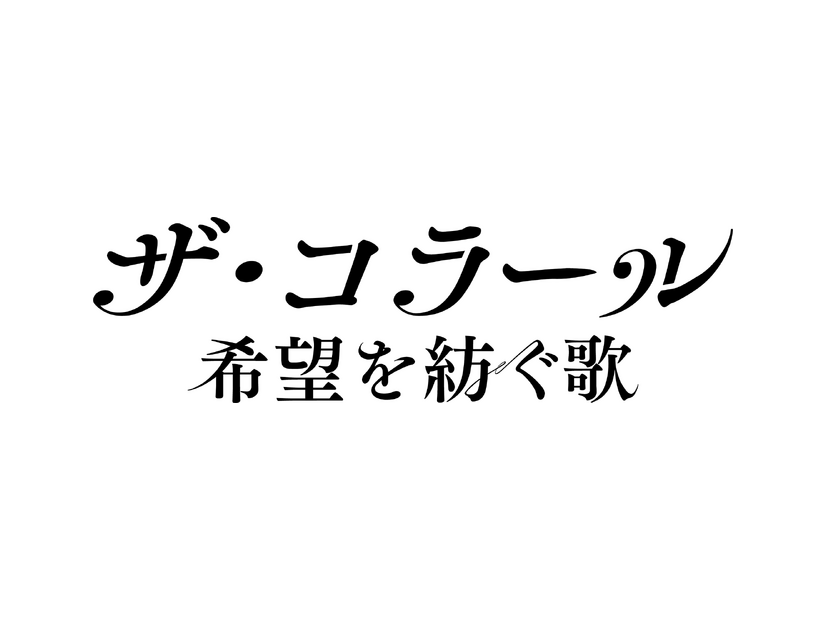 『ザ・コラール 希望を紡ぐ歌』©GERONTIUS PRODUCTIONS LIMITED 2025