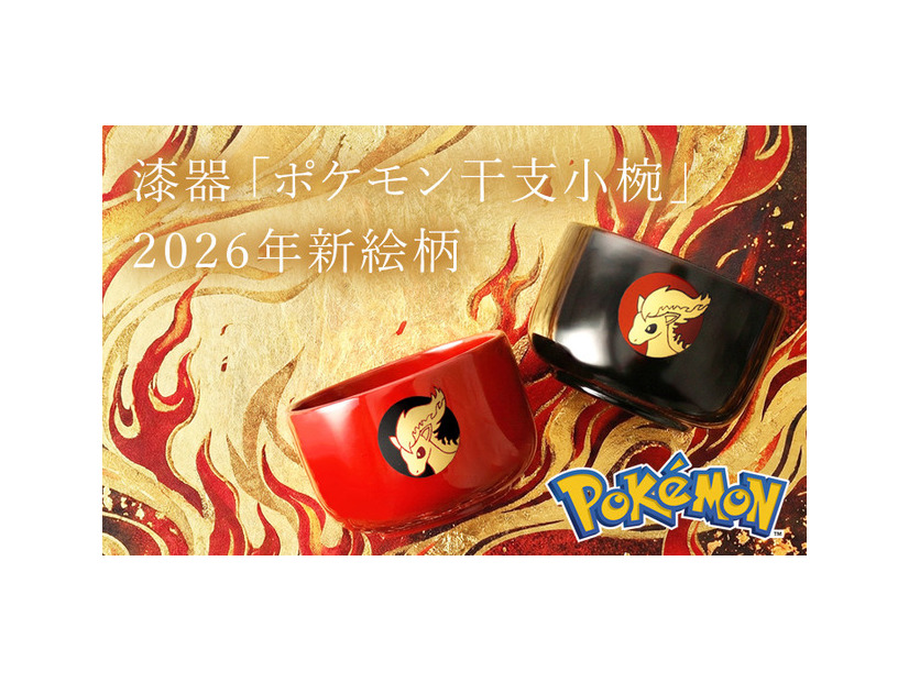 ≪漆器 山田平安堂≫「ポケモン 干支小椀」