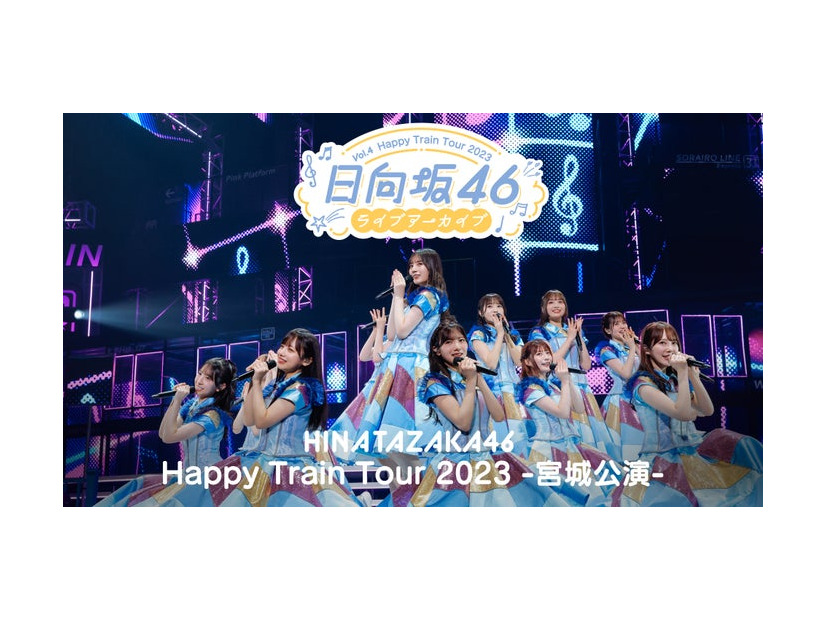 「Happy Train Tour  2023 -宮城公演- DAY2」（C）Lemino