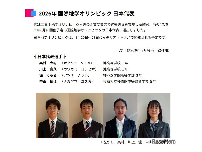 2026年 国際地学オリンピック 日本代表