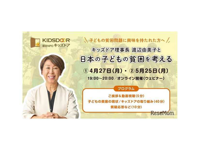 キッズドア理事長 渡辺由美子と日本の子どもい貧困を考える