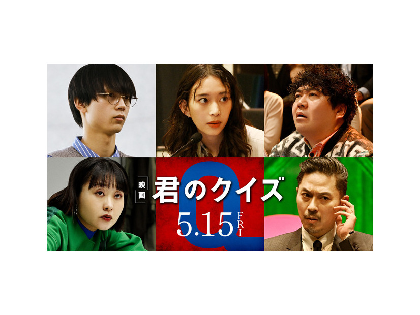 『君のクイズ』©2026 映画『君のクイズ』製作委員会