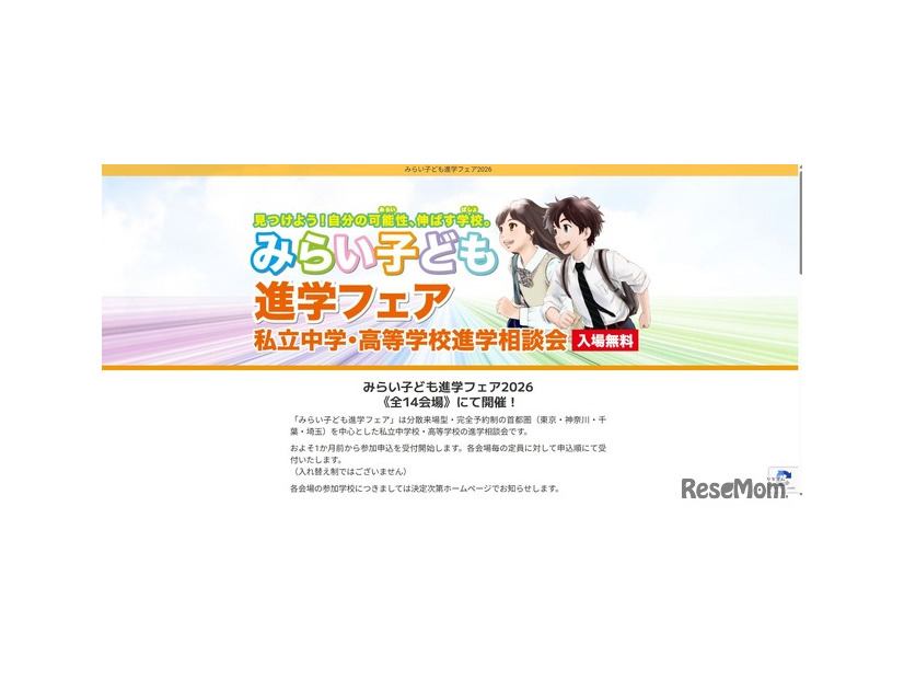 みらい子ども進学フェア2026