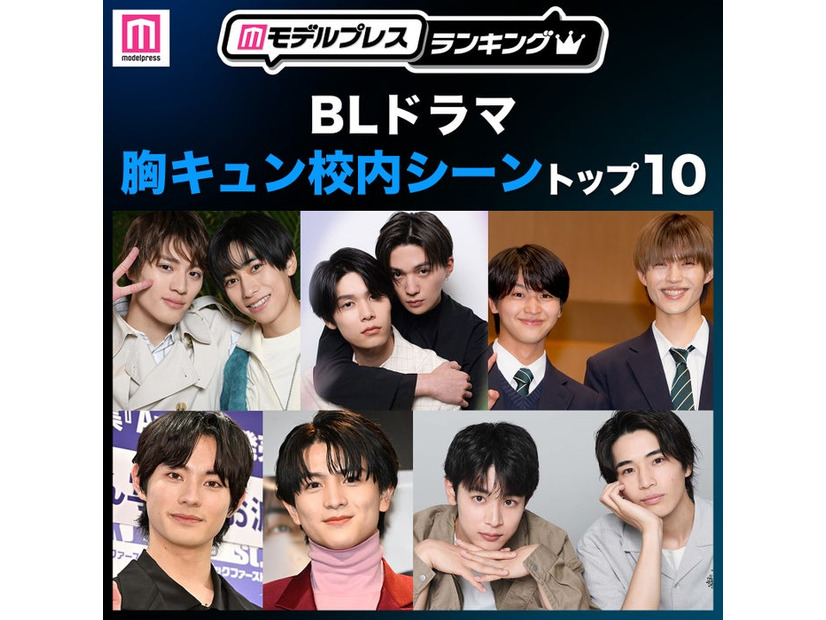 読者が選ぶ「BLドラマ胸キュン校内シーン」トップ10を発表（C）モデルプレス
