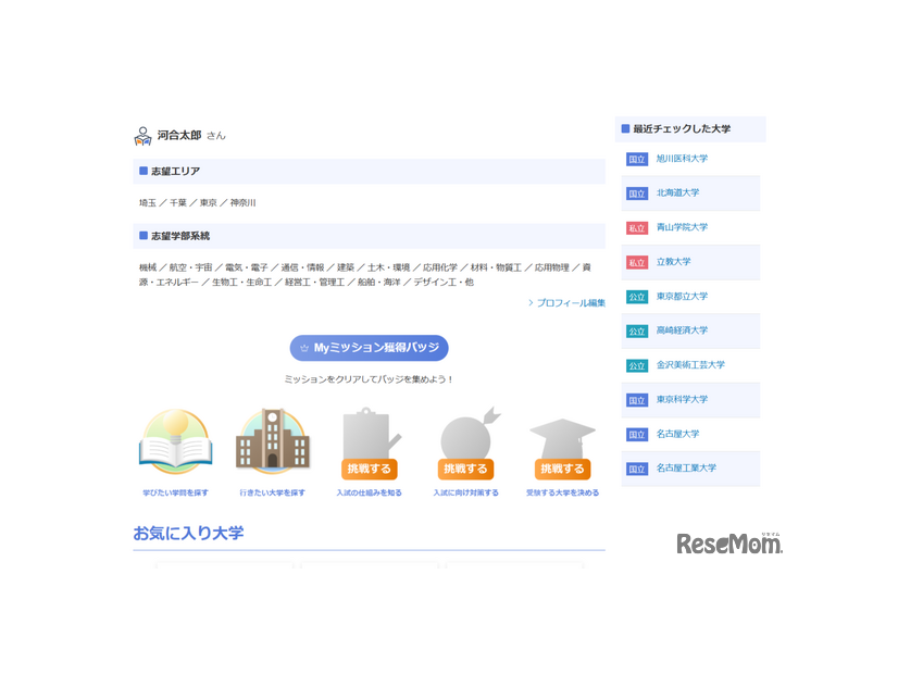 課題を進めて、志望校を見つける「Myミッション」