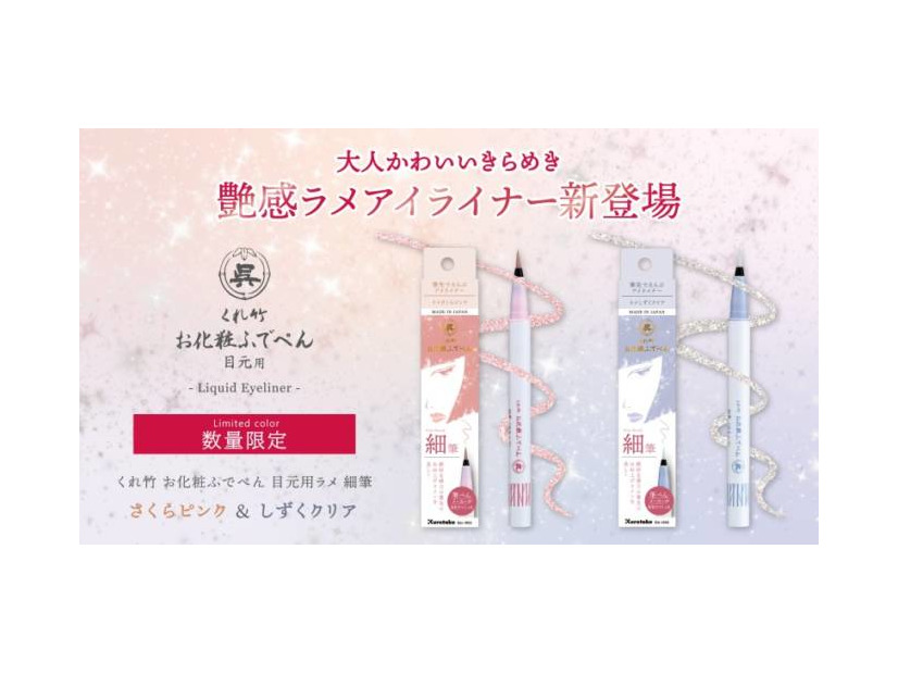 筆ぺんメーカーの技術が光る「くれ竹 お化粧ふでぺん 目元用」から初のラメアイライナーが限定発売