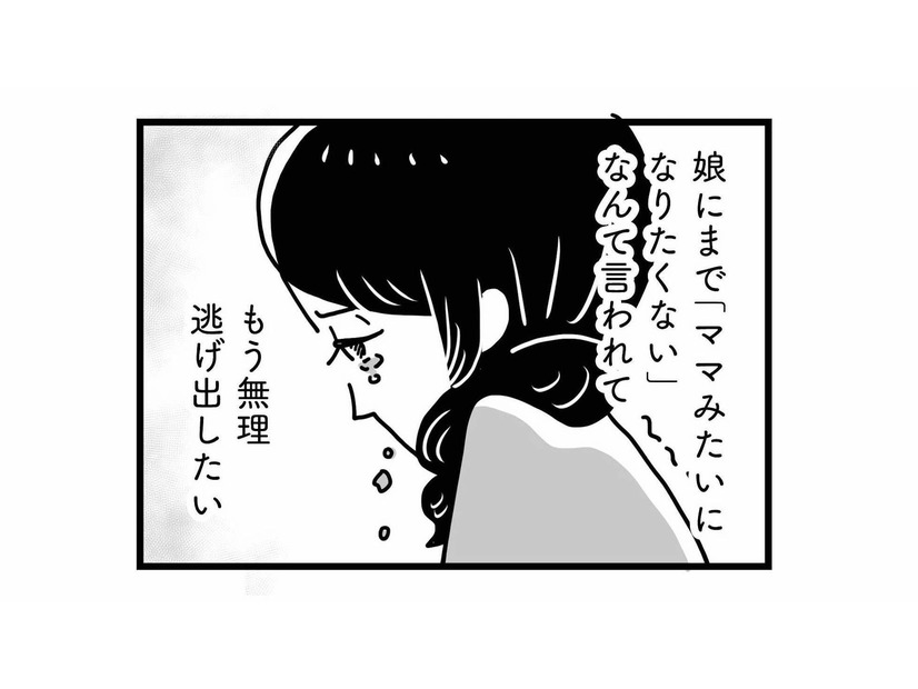 「私は絶対にママみたいになりたくない」我が子に拒絶されて、逃げ出したい気持ちに…【心の不倫は罪ですか？ #４】