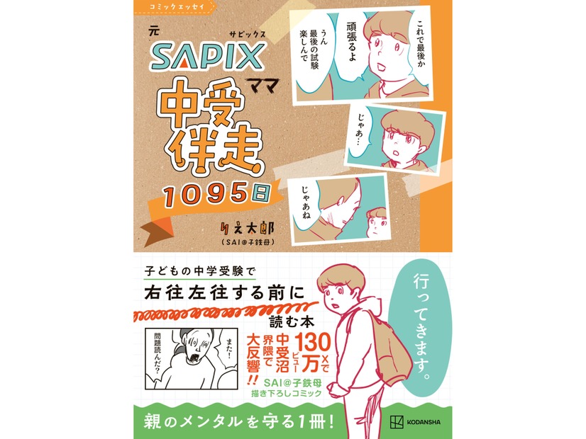 48歳中受ママが新5年生の伴走と更年期でパニックに！正気に戻してくれたのは「役に立つSAPIX系ギャグマンガ」だった