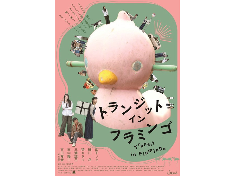 『トランジット・イン・フラミンゴ』© 2026 ”Transit in Flamingo” NARA INTERNATIONAL FILM FESTIVAL