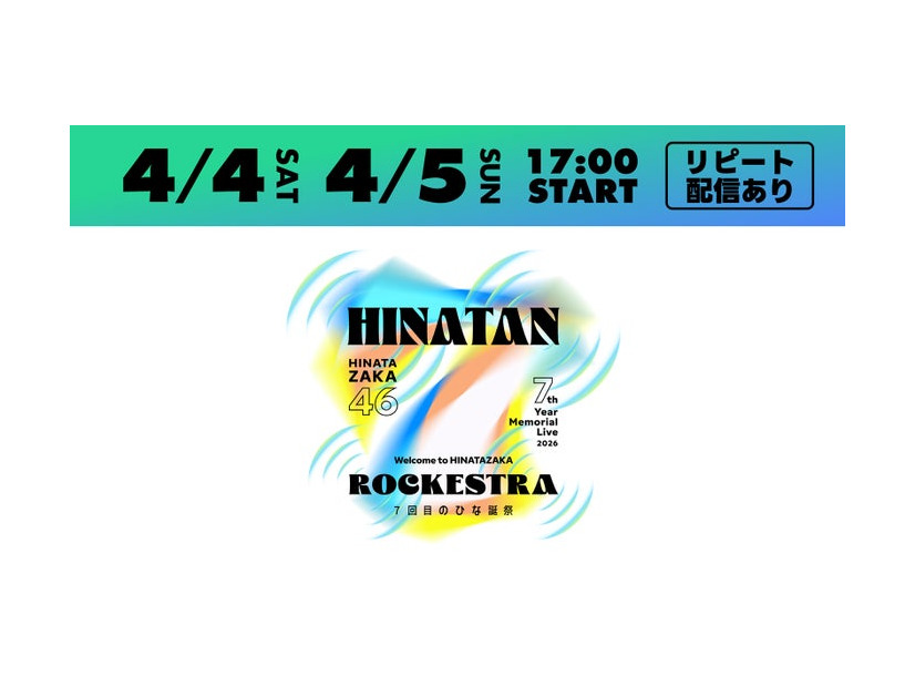 「7回目のひな誕祭 ～Welcome to HINATAZAKA ROCKESTRA～」（C）Lemino