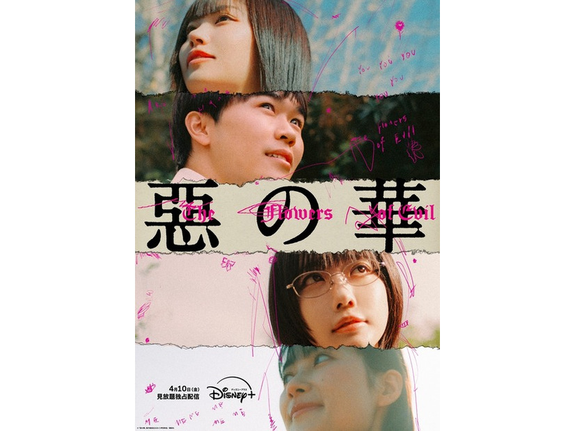 「惡の華」©「惡の華」製作委員会2026 押見修造／講談社