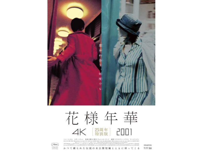 ウォン・カーウァイ監督の代表作『花様年華』未公開短編を同時上映する特別版が5月1日より公開